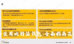 如何安全使用比特派钱包