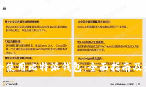 如何安全使用比特派钱包：全面指南及最佳实践