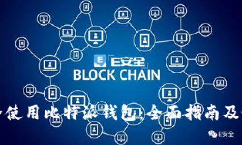 如何安全使用比特派钱包：全面指南及最佳实践
