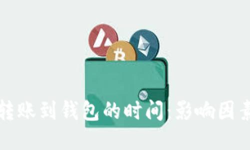 比特币转账到钱包的时间：影响因素与技巧