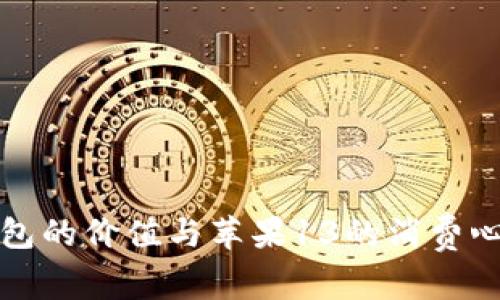 加密钱包的价值与苹果13的消费心理分析