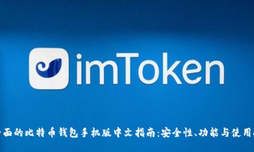 最全面的比特币钱包手机版中文指南：安全性、功能与使用技巧