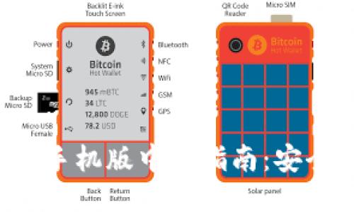 最全面的比特币钱包手机版中文指南：安全性、功能与使用技巧