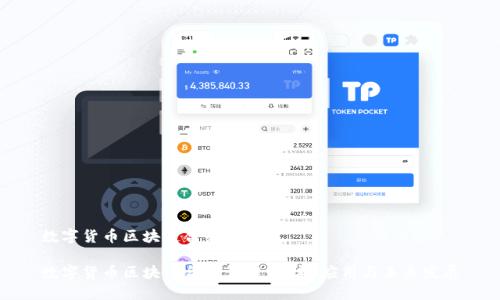 数字货币区块链合约是什么

数字货币区块链合约详解：技术、应用与未来发展