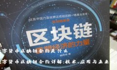 数字货币区块链合约是什