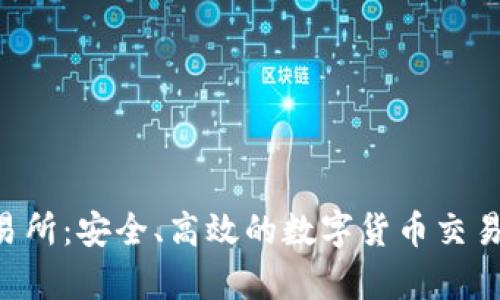 BitePro交易所：安全、高效的数字货币交易平台全解析