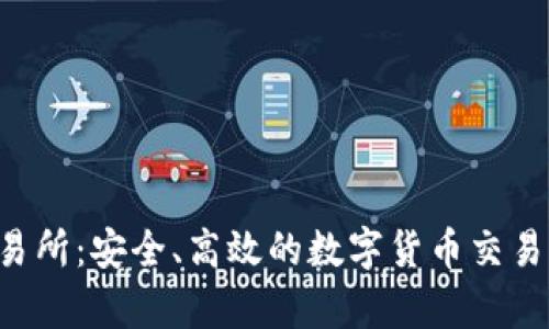 BitePro交易所：安全、高效的数字货币交易平台全解析
