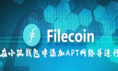 如何在小狐钱包中添加A