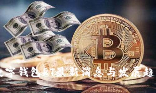 国际数字钱包PT最新消息与发展趋势分析