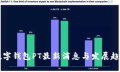 国际数字钱包PT最新消息与