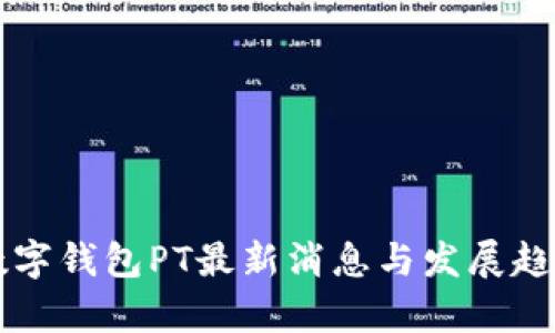 国际数字钱包PT最新消息与发展趋势分析