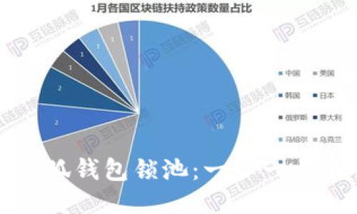 如何使用小狐钱包锁池：一步一步的详细指南