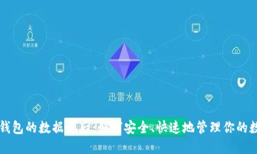 比特币钱包的数据背后：如何安全、快速地管理你的数字资产