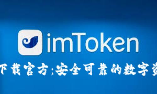 比特派钱包下载官方：安全可靠的数字资产管理工具