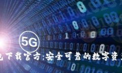 比特派钱包下载官方：安