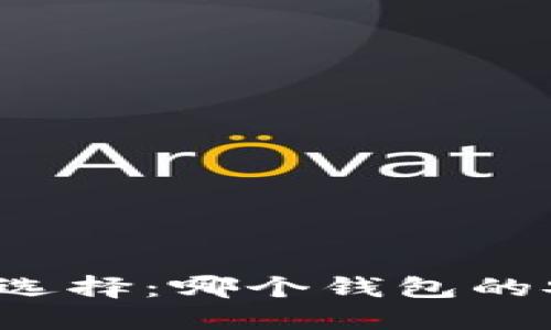 区块链钱包选择：哪个钱包的安全性最高？