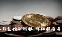 如何打开小狐钱包挖矿链