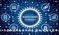 2023年虚拟币钱包查询指南