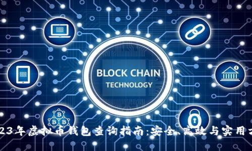 2023年虚拟币钱包查询指南：安全、高效与实用方法