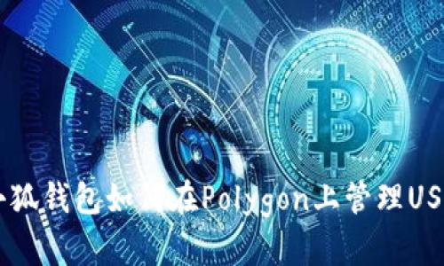 了解小狐钱包如何在Polygon上管理USDT资产