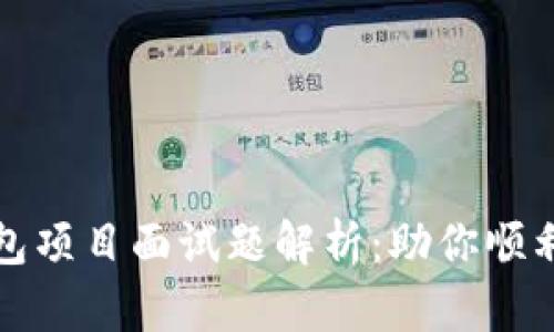 区块链钱包项目面试题解析：助你顺利通过面试