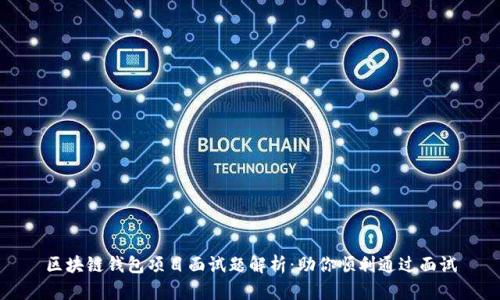 区块链钱包项目面试题解析：助你顺利通过面试