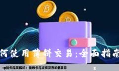 小狐钱包如何使用薄饼交