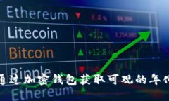 如何通过加密钱包获取可