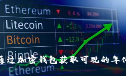 如何通过加密钱包获取可观的年化收益