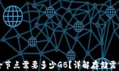 比特币钱包全节点需要多