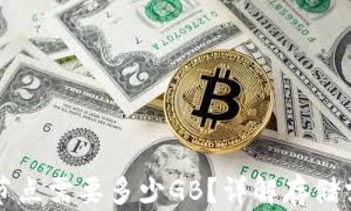 
比特币钱包全节点需要多少GB？详解存储需求与数据管理