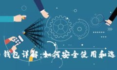 马云虚拟币钱包详解：如