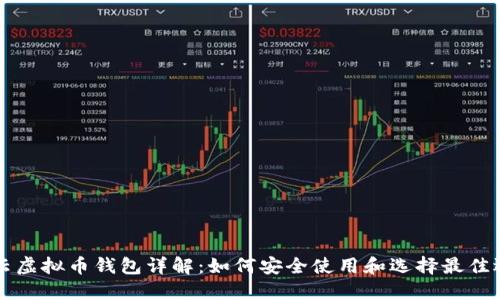 马云虚拟币钱包详解：如何安全使用和选择最佳选择