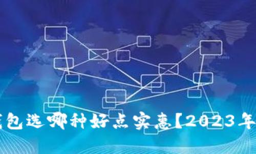 区块链钱包选哪种好点实惠？2023年实用指南