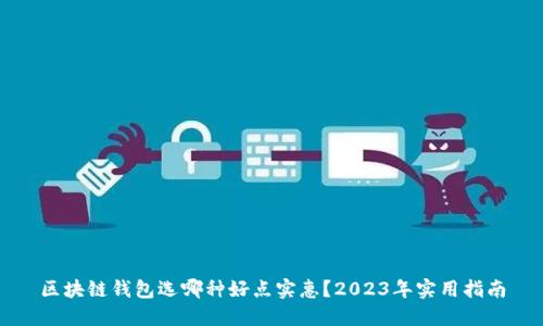 区块链钱包选哪种好点实惠？2023年实用指南