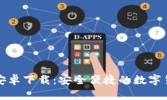  小狐钱包 安卓下载：安全
