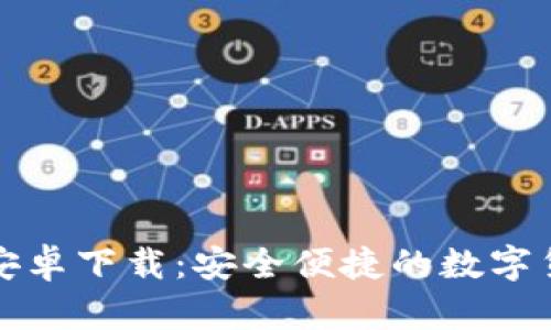  小狐钱包 安卓下载：安全便捷的数字货币钱包选择