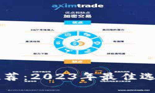 区块链钱包推荐：2023年最佳选项及实用指南