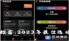 区块链钱包推荐：2023年最