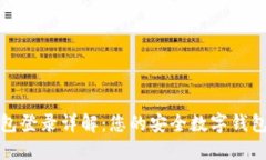 : 小狐钱包登录详解：您的