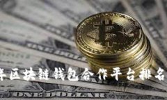 2023年区块链钱包合作平台