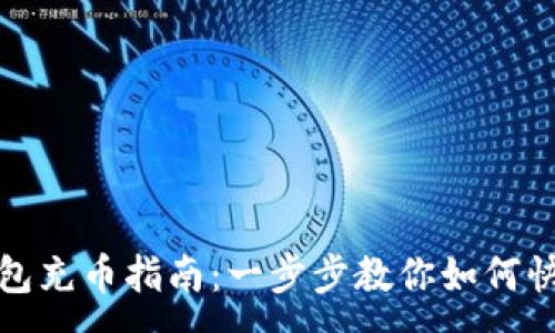 :
小狐钱包充币指南：一步步教你如何快速充值