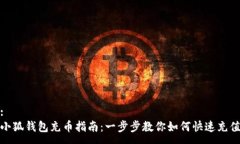 :小狐钱包充币指南：一步
