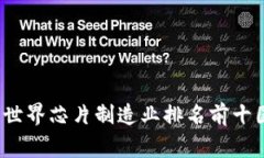 2023年世界芯片制造业排名