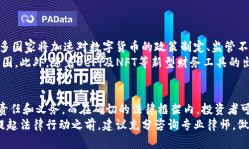 biao ti数字货币被下架：原因、影响与应对策略/biao ti  
数字货币，下架，影响，应对策略，监管/guanjianci

数字货币被下架的原因
近年来，数字货币市场飞速发展，各种币种层出不穷。然而，在这一过程中，许多国家和地区的监管机构开始对数字货币采取了一系列限制性措施，其中最显著的就是将某些数字货币下架。这一现象背后的原因涉及多方面，包括监管政策变化、市场波动性过大、以及普及率尚低等因素。
首先，监管政策的变化是下架数字货币的直接原因之一。一些国家为维护市场稳定，采取了对数字货币的限制措施。例如，中国多次发文禁止ICO和交易所的运营，这使得许多数字货币交易所不得不停业或撤下相关币种。其次，市场波动性也是导致数字货币被下架的重要因素。当数字货币的价格出现剧烈波动时，监管机构往往会出于保护投资者的目的，选择将其下架以防止用户遭受巨大损失。
此外，新出现在市场上的数字货币普遍缺乏足够的市场调研和用户基础，许多项目甚至无法提供足够的技术支持。这些原因使得监管机构对其风险表现得格外谨慎。在风险高发的阶段，数字货币的下架可能成为一种保护投资者的手段。

下架对投资者的影响
数字货币被下架对投资者的影响深远。首先，直接影响便是投资者无法在主流交易所交易下架的数字货币，这对于许多长线持有者来说，无疑是一个巨大的打击。在此情况下，投资者可能面临流动性不足的问题，导致资产无法及时变现。
其次，数字货币下架带来的心理冲击也不容忽视。当某个数字货币被下架时，可能会引发投资者对整个数字货币市场的信心下降。这种恐慌情绪或许会引发集体抛售，进一步加剧市场的不稳定性。同时，该事件还会对相关项目的声誉造成重大影响，使得潜在投资者对其产生疑虑。
再者，如果投资者持有的数字货币由于下架而出现急剧贬值，他们的投资损失将会显著增加。在追求利润的过程中，巨大的风险通常与数字货币并存。一旦下架，损失的幅度可能会让很多投资者承受不起。

如何应对数字货币下架带来的风险
面对数字货币被下架所带来的风险，投资者应该采取多种应对策略。首先，投资者应密切关注市场动态和监管政策，及时了解自己持有的数字货币是否存在被下架的风险。这需要投资者不断学习相关知识，提升自身的市场分析能力。
其次，多元化投资也是一种有效的风险管理策略。将投资分散到不同的数字货币、项目和资产类别，可以有效降低单一资产下架带来的损失。此外，在投资时，不仅要关注数字货币的短期波动，也应分析其长期趋势和基本面，建立良好的投资组合。
还有，围绕信息的透明度和可验证性进行投资也非常重要。选择那些拥有良好信誉和支持的项目可以降低风险。这些项目一般会提供详细的技术文档、团队背景及其发展规划，投资者可以据此做出更加理智的决策。

数字货币未来发展的可能性
尽管一些数字货币因监管和市场原因被下架，我们仍然不能否认数字货币未来广阔的发展潜力。随着技术的不断进步和应用场景的日益增加，数字货币有望在金融市场中扮演更加重要的角色。
一方面，政策的合规化可能会为数字货币市场带来更为优质的发展环境。随着部分国家开始考虑数字货币的合法性，并制定相应的监管法规，的确能够在一定程度上规避市场风险。合规的数字货币项目不仅能够降低投资风险，也能吸引更多的机构和个人参与其中。
另一方面，去中心化金融(DeFi)的快速发展也为数字货币的前景打开了一扇新窗。DeFi项目通过智能合约连接贷款、借贷、兑换等多种金融服务，让拥有数字货币的用户有了更多的使用场景，这也为数字货币未来的发展提供了强有力的支持。

相关问题解析
接下来，我们将探讨四个相关问题，以便更深入地了解数字货币被下架的广泛影响。

1. 数字货币的下架是否意味着该币种不再有价值？
数字货币的下架并不意味着该币种彻底失去了价值。虽然下架会导致该币在交易市场失去流动性，但如果该币种还是有强大的技术支持或应用场景，那么它仍然可能存在。
例如，一些技术底蕴深厚的币种，可能在去中心化平台或者场外交易市场中仍然保留交投。这使得在实际应用中仍然可以保留其价值。实际上，投资者需要对每个币种进行全面的分析，包括其技术、团队、市场需求等等，而不应仅仅以交易所的状态来判断其未来潜力。

当然，从心理层面看，币种被下架通常会引发恐慌，使得信心动摇，可能导致抛售，进一步影响价格。因此，投资者应保持理性，深入分析，而不是盲目跟风。

2. 投资者应如何选择风险较低的数字货币？
选择风险较低的数字货币需综合考虑多个因素。首先，可以关注项目的团队背景和其开发历程。一个优秀的团队应该有透明的项目进展和积累的信用历史。其次，技术的创新及其应用场景也是评估的关键。
很多被认同的数字货币，往往在某一领域内表现出色，无论是支付、智能合约还是其他金融应用，这些都能成为评估其潜在价值的重要因素。而与此同时，动态跟踪监管政策的变化也能帮助投资者作出更好的判断。例如，某些加密货币的使用场景被认受推动时，其未来的发展前景将更为乐观。
此外，投资者还可以关注一些评级机构发布的数字货币评级报告，这些机构通常会提供较为全面的市场分析和风险评估，帮助投资者更好地进行决策。

3. 数字货币市场的未来走向将会如何？
数字货币市场未来的走向可能会受到多个因素的影响，包括技术的发展、监管政策的变化、以及全球经济形势。我们可预见，数字货币在未来将继续面临规范化的方向。随着更多国家将加速对数字货币的政策制定、监管不断完善，对市场治理的作用将越来越明显。
供应链金融、数字资产管理等领域也将受到数字货币的积极影响。越来越多的传统金融机构会与区块链技术结合，推动数字货币和传统金融的融合发展，从而拓宽市场应用范围。此外，随着DeFi及NFT等新型财务工具的出现，数字货币市场将步入全新的阶段，也是应对未来金融市场转型的重要抓手。

4. 是否可以通过法律途径维护投资者的权益？
投资者在面对数字货币被下架所引发的损失时，可以考虑通过法律途径维护自身权益。逐渐增多的数字货币交易平台通常会有相关的用户协议，该协议中会详细描述平台的责任和义务。而在确切的法律框架内，投资者可以依据这些规定进行维权。
如若由于平台的失误导致投资者的实质损失，投资者有权要求合理的赔偿。但需要注意的是，数字货币当前的法律地位还存在一定不确定性，因此维权的难度较大，投资者在提起法律行动之前，建议充分咨询专业律师，做好相应的文书准备，确保自己的权益能够获得有效维护。

