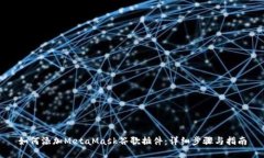 如何添加MetaMask谷歌插件：