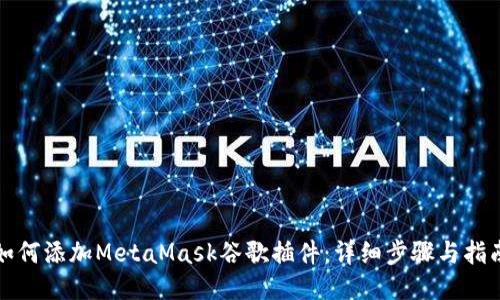 如何添加MetaMask谷歌插件：详细步骤与指南