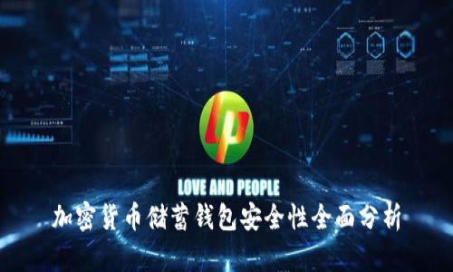 加密货币储蓄钱包安全性全面分析