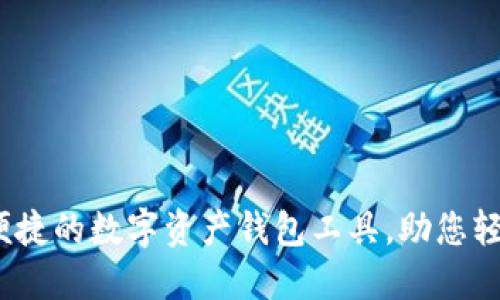 小狐钱包：安全便捷的数字资产钱包工具，助您轻松管理加密资产