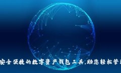 小狐钱包：安全便捷的数